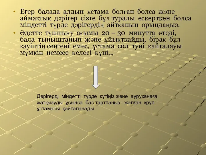 Егер балада алдын ұстама болған болса және аймақтық дәрігер сізге