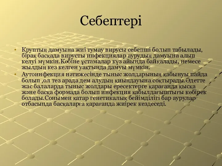 Себептері Круптың дамуына жиі тумау вирусы себепші болып табылады,бірақ басқада