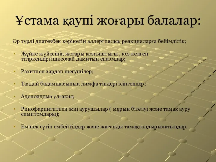 Ұстама қаупі жоғары балалар: Әр түрлі диатезбен көрінетін аллергиялық реакцияларға