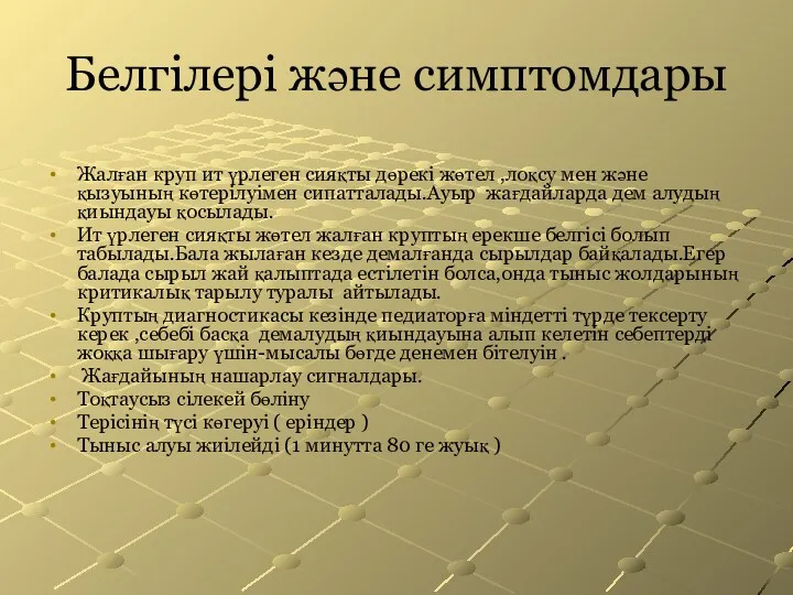 Белгілері және симптомдары Жалған круп ит үрлеген сияқты дөрекі жөтел