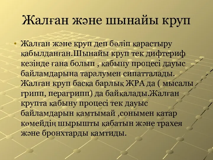 Жалған және шынайы круп Жалған және круп деп бөліп қарастыру