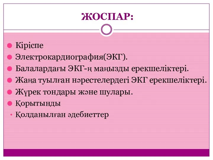 ЖОСПАР: Кіріспе Электрокардиография(ЭКГ). Балалардағы ЭКГ-ң маңызды ерекшеліктері. Жаңа туылған нәрестелердегі