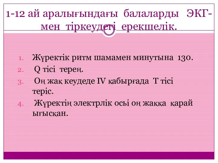 1-12 ай аралығындағы балаларды ЭКГ-мен тіркеудегі ерекшелік. Жүректік ритм шамамен