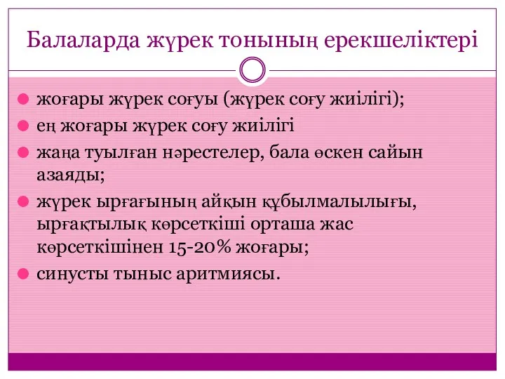 Балаларда жүрек тонының ерекшеліктері жоғары жүрек соғуы (жүрек соғу жиілігі);