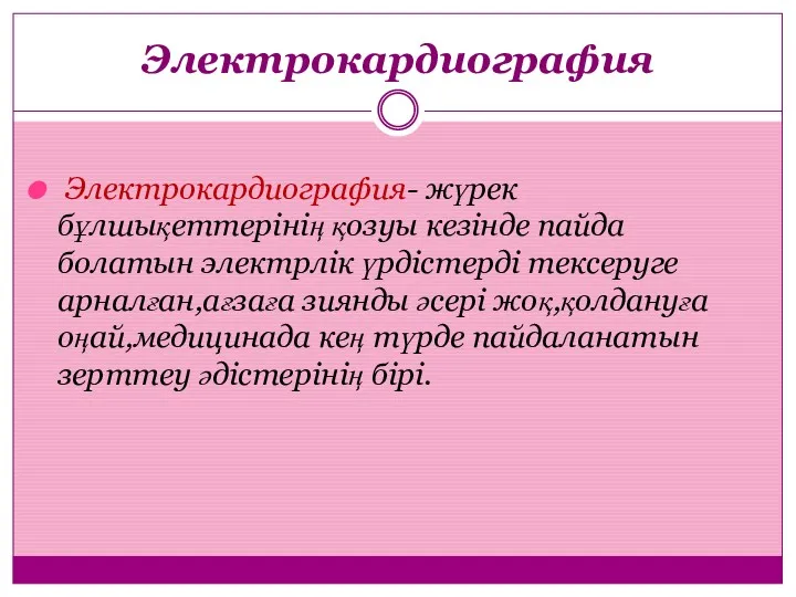 Электрокардиография Электрокардиография- жүрек бұлшықеттерінің қозуы кезінде пайда болатын электрлік үрдістерді