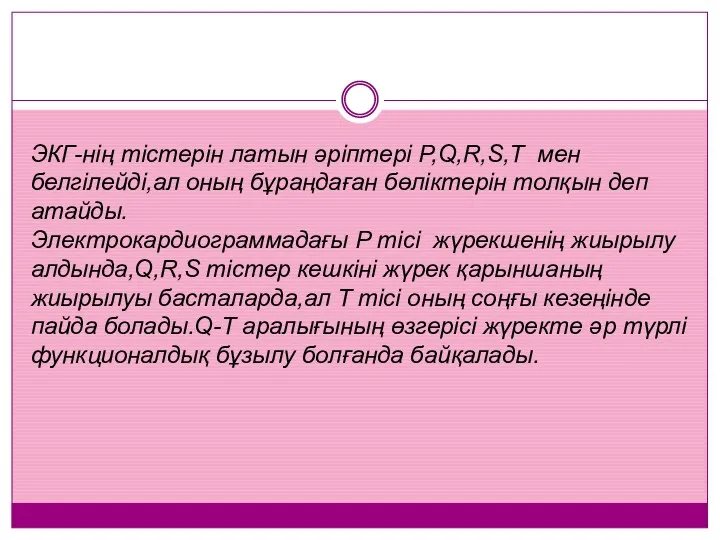 ЭКГ-нің тістерін латын әріптері P,Q,R,S,T мен белгілейді,ал оның бұраңдаған бөліктерін