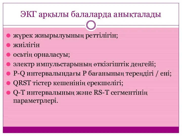 ЭКГ арқылы балаларда анықталады жүрек жиырылуының реттілігін; жиілігін осьтің орналасуы;