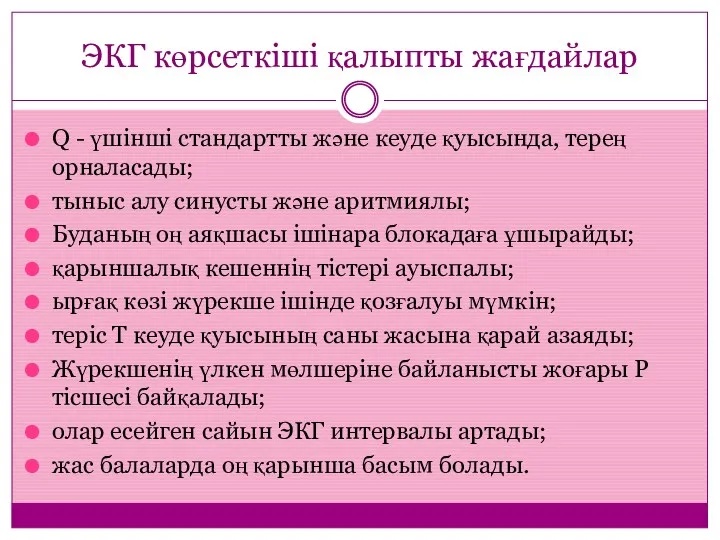 ЭКГ көрсеткіші қалыпты жағдайлар Q - үшінші стандартты және кеуде