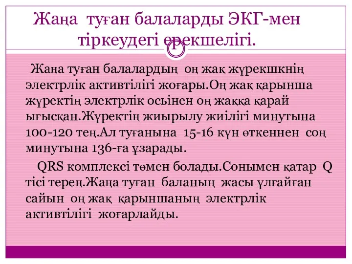 Жаңа туған балаларды ЭКГ-мен тіркеудегі ерекшелігі. Жаңа туған балалардың оң