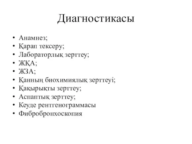 Диагностикасы Анамнез; Қарап тексеру; Лабораторлық зерттеу; ЖҚА; ЖЗА; Қанның биохимиялық