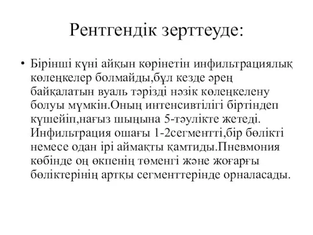 Рентгендік зерттеуде: Бірінші күні айқын көрінетін инфильтрациялық көлеңкелер болмайды,бұл кезде