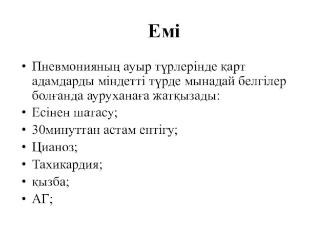 Емі Пневмонияның ауыр түрлерінде қарт адамдарды міндетті түрде мынадай белгілер