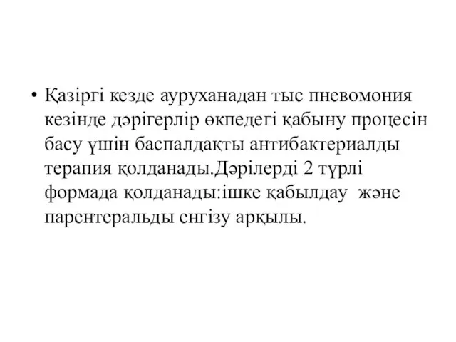 Қазіргі кезде ауруханадан тыс пневомония кезінде дәрігерлір өкпедегі қабыну процесін