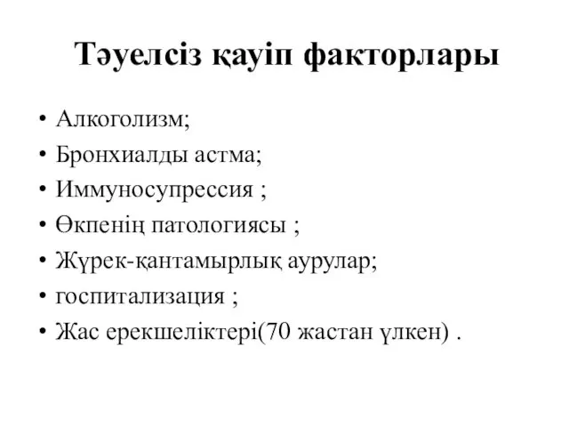 Тәуелсіз қауіп факторлары Алкоголизм; Бронхиалды астма; Иммуносупрессия ; Өкпенің патологиясы