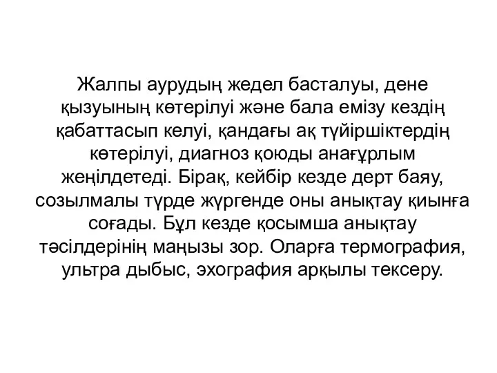 Жалпы аурудың жедел басталуы, дене қызуының көтерілуі және бала емізу