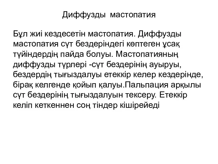 Диффузды мастопатия Бұл жиі кездесетін мастопатия. Диффузды мастопатия сүт бездеріндегі