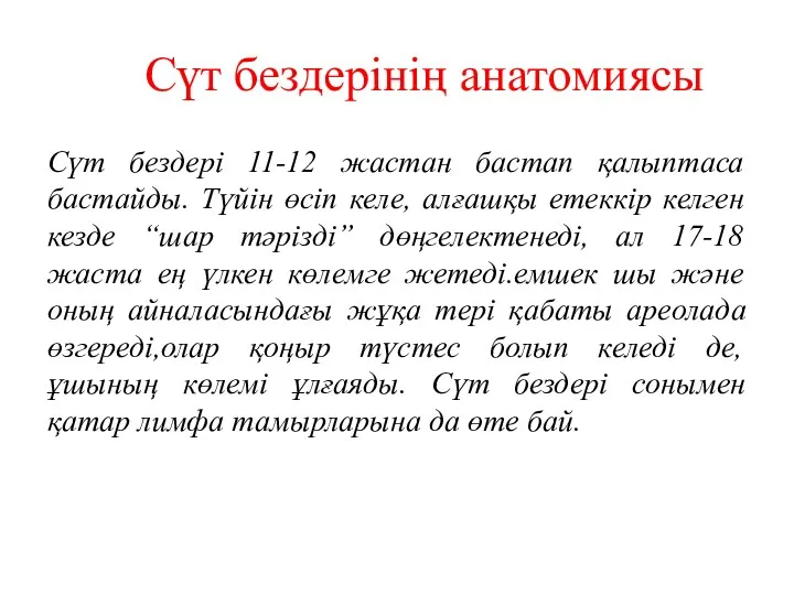 Сүт бездерінің анатомиясы Сүт бездері 11-12 жастан бастап қалыптаса бастайды.