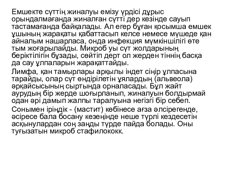 Емшекте сүттің жиналуы емізу үрдісі дұрыс орындалмағанда жиналған сүтті дер