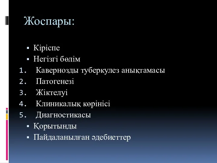 Жоспары: Кіріспе Негізгі бөлім Кавернозды туберкулез анықтамасы Патогенезі Жіктелуі Клиникалық көрінісі Диагностикасы Қорытынды Пайдаланылған әдебиеттер