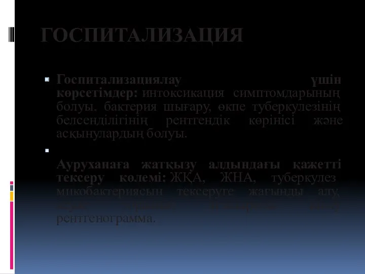 ГОСПИТАЛИЗАЦИЯ Госпитализациялау үшін көрсетімдер: интоксикация симптомдарының болуы, бактерия шығару, өкпе