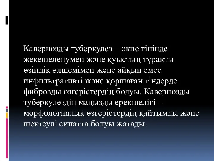 Кавернозды туберкулез – өкпе тінінде жекешеленумен және қуыстың тұрақты өзіндік