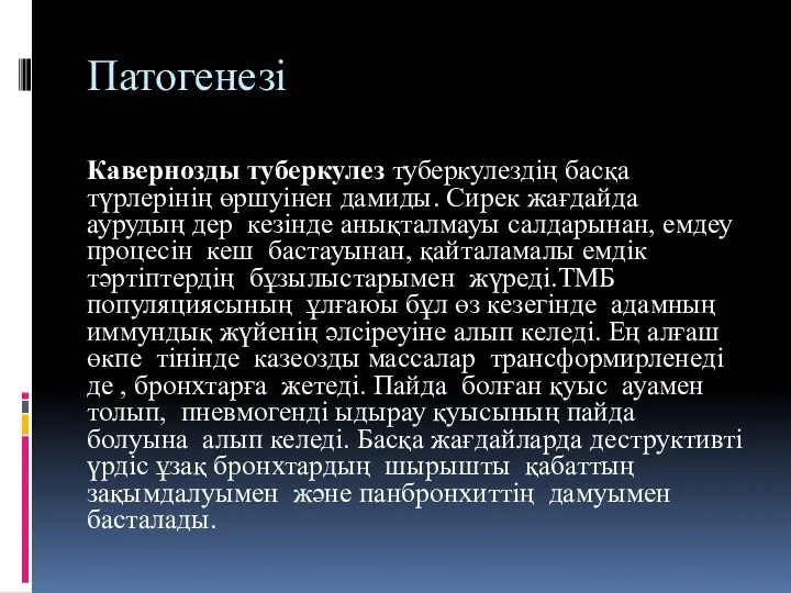 Патогенезі Кавернозды туберкулез туберкулездің басқа түрлерінің өршуінен дамиды. Сирек жағдайда