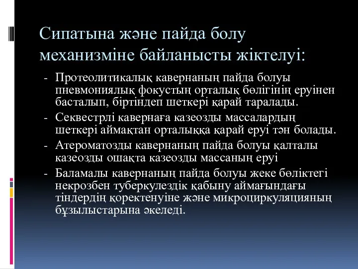 Сипатына және пайда болу механизміне байланысты жіктелуі: Протеолитикалық кавернаның пайда