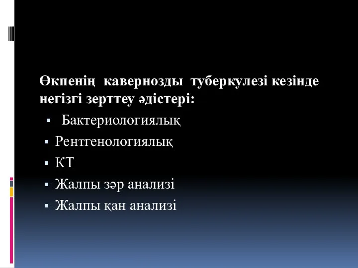 Өкпенің кавернозды туберкулезі кезінде негізгі зерттеу әдістері: Бактериологиялық Рентгенологиялық КТ Жалпы зәр анализі Жалпы қан анализі