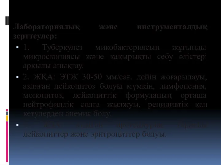 Лабораториялық жəне инструменталдық зерттеулер: 1. Туберкулез микобактериясын жұғынды микроскопиясы жəне