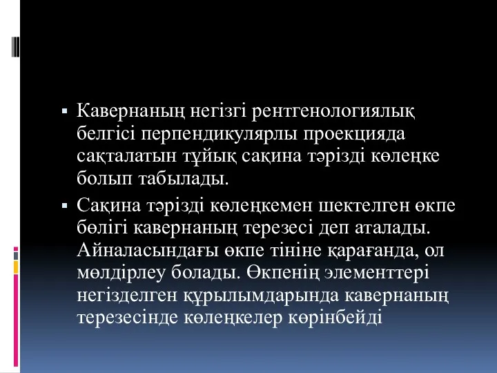 Кавернаның негізгі рентгенологиялық белгісі перпендикулярлы проекцияда сақталатын тұйық сақина тәрізді