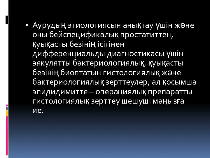 Аурудың этиологиясын анықтау үшін және оны бейспецификалық простатиттен, қуықасты безінің