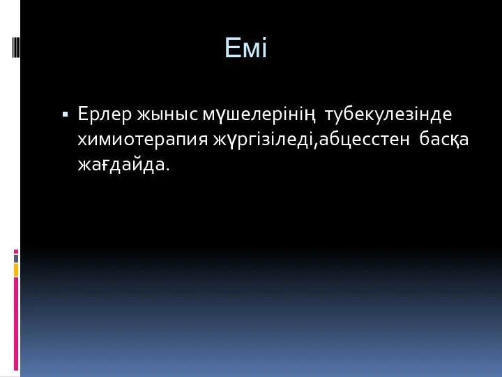 Емі Ерлер жыныс мүшелерінің тубекулезінде химиотерапия жүргізіледі,абцесстен басқа жағдайда.