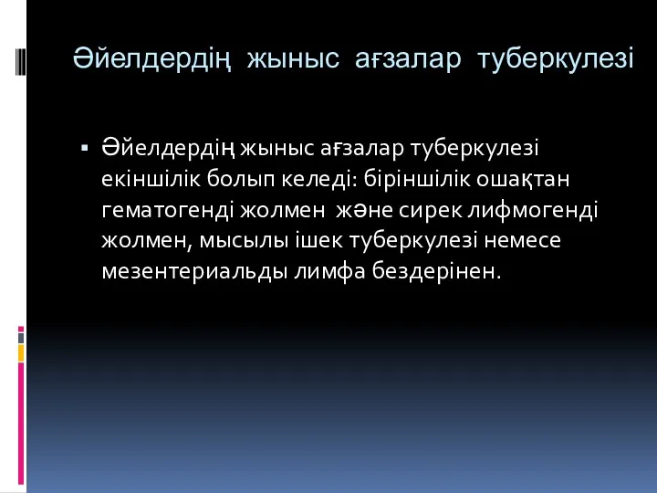 Әйелдердің жыныс ағзалар туберкулезі Әйелдердің жыныс ағзалар туберкулезі екіншілік болып келеді: біріншілік ошақтан