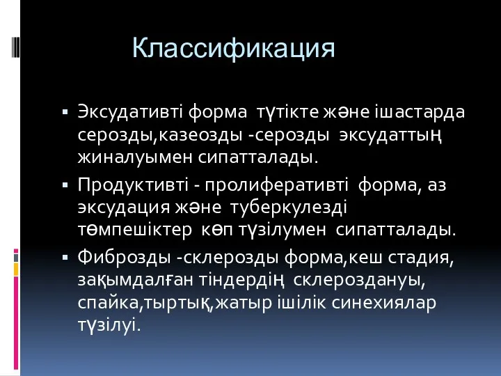 Классификация Эксудативті форма түтікте және ішастарда серозды,казеозды -серозды эксудаттың жиналуымен