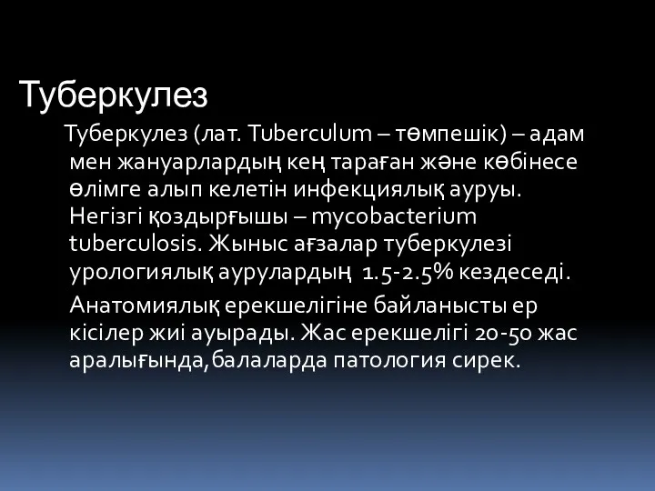 Туберкулез Туберкулез (лат. Tuberculum – төмпешік) – адам мен жануарлардың кең тараған және