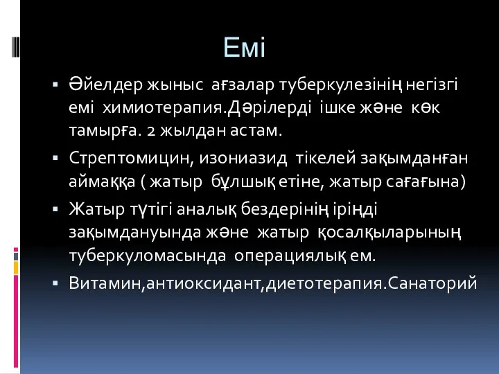 Емі Әйелдер жыныс ағзалар туберкулезінің негізгі емі химиотерапия.Дәрілерді ішке және