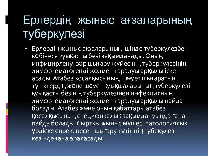 Ерлердің жыныс ағзаларының туберкулезі Ерлердің жыныс ағзаларының ішінде туберкулезбен көбінесе