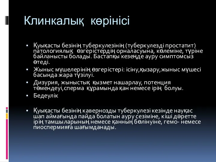 Клинкалық көрінісі Қуықасты безінің туберкулезінің (туберкулезді простатит) патологиялық өзгерістердің орналасуына, көлеміне, түріне байланысты