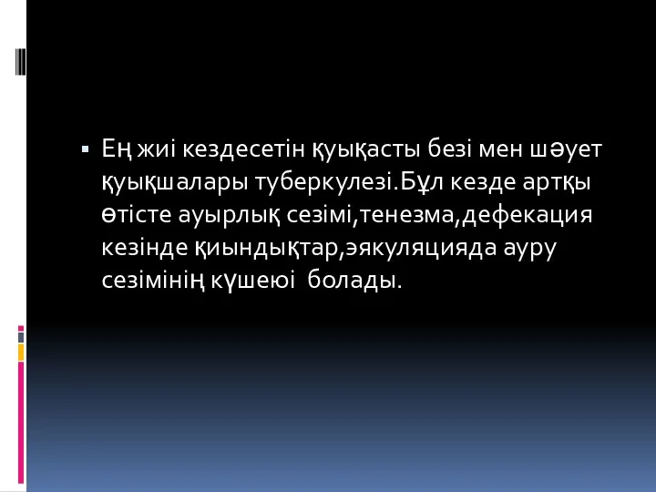 Ең жиі кездесетін қуықасты безі мен шәует қуықшалары туберкулезі.Бұл кезде