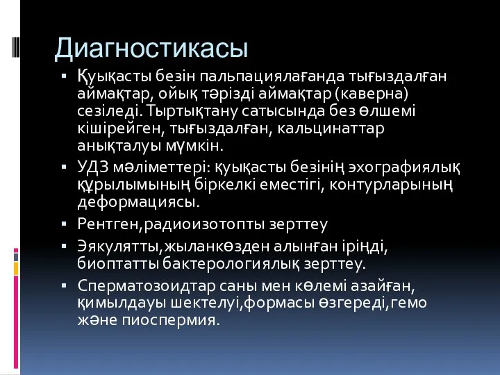 Диагностикасы Қуықасты безін пальпациялағанда тығыздалған аймақтар, ойық тәрізді аймақтар (каверна)