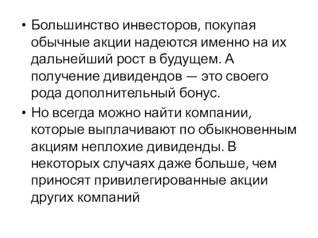 Большинство инвесторов, покупая обычные акции надеются именно на их дальнейший