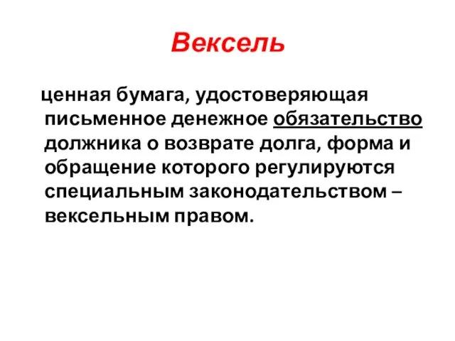 Вексель ценная бумага, удостоверяющая письменное денежное обязательство должника о возврате