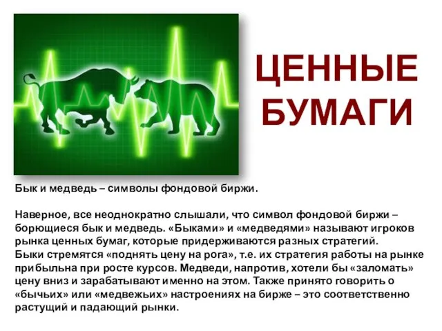 ЦЕННЫЕ БУМАГИ Бык и медведь – символы фондовой биржи. Наверное,