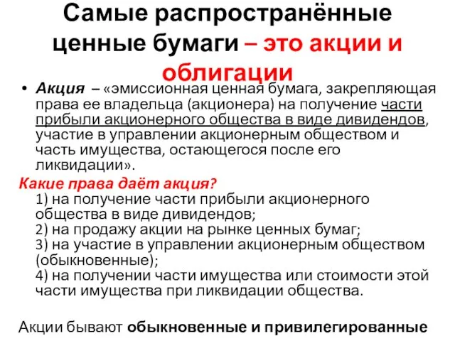 Самые распространённые ценные бумаги – это акции и облигации Акция