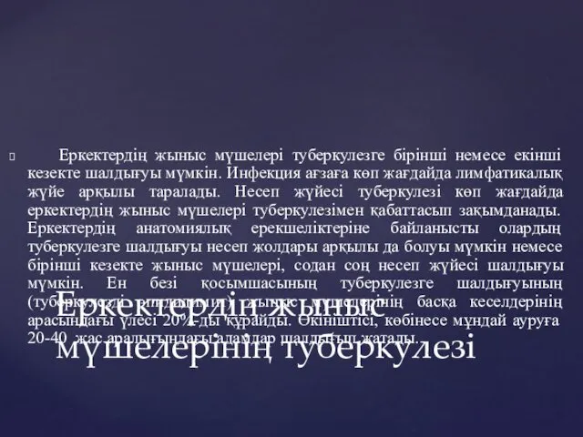 Еркектердің жыныс мүшелері туберкулезге бірінші немесе екінші кезекте шалдығуы мүмкін. Инфекция ағзаға көп