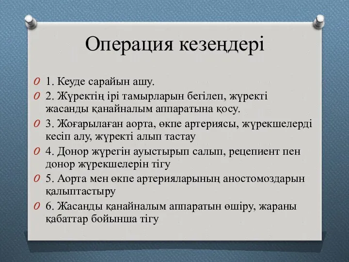 Операция кезеңдері 1. Кеуде сарайын ашу. 2. Жүректің ірі тамырларын