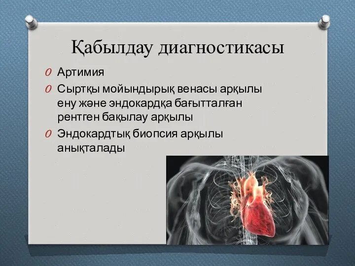 Қабылдау диагностикасы Артимия Сыртқы мойындырық венасы арқылы ену және эндокардқа