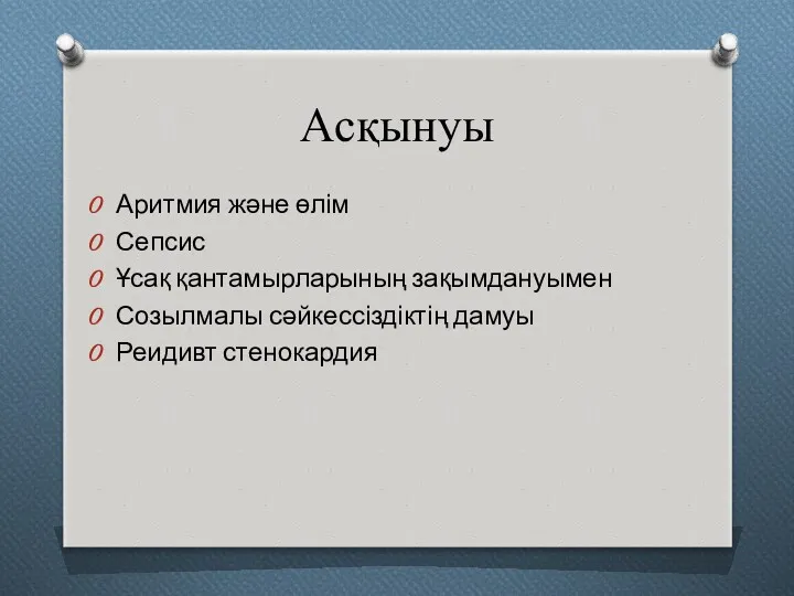 Асқынуы Аритмия және өлім Сепсис Ұсақ қантамырларының зақымдануымен Созылмалы сәйкессіздіктің дамуы Реидивт стенокардия