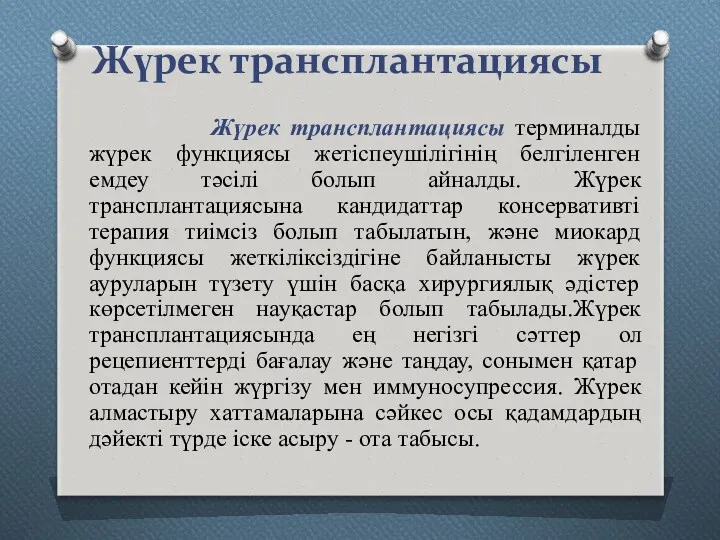 Жүрек трансплантациясы Жүрек трансплантациясы терминалды жүрек функциясы жетіспеушілігінің белгіленген емдеу