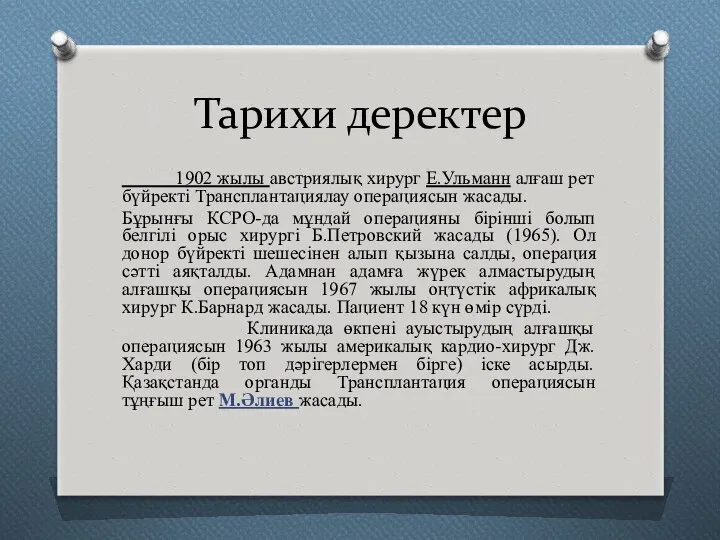 Тарихи деректер 1902 жылы австриялық хирург Е.Ульманн алғаш рет бүйректі